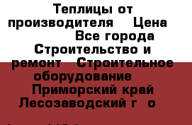 Теплицы от производителя  › Цена ­ 12 000 - Все города Строительство и ремонт » Строительное оборудование   . Приморский край,Лесозаводский г. о. 